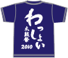 2010年Tシャツ