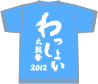 2012年Tシャツ